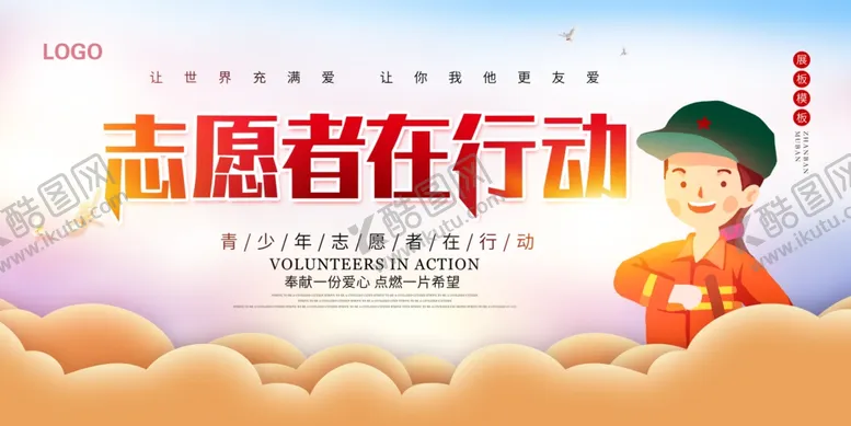 编号：57119803261521299875【酷图网】源文件下载-志愿者在行动