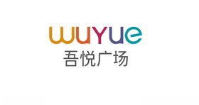 吾悦广场
