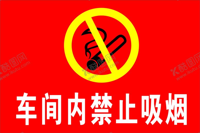 编号：74798402030451408884【酷图网】源文件下载-禁止烟火