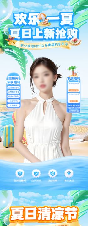 夏季直播间海报