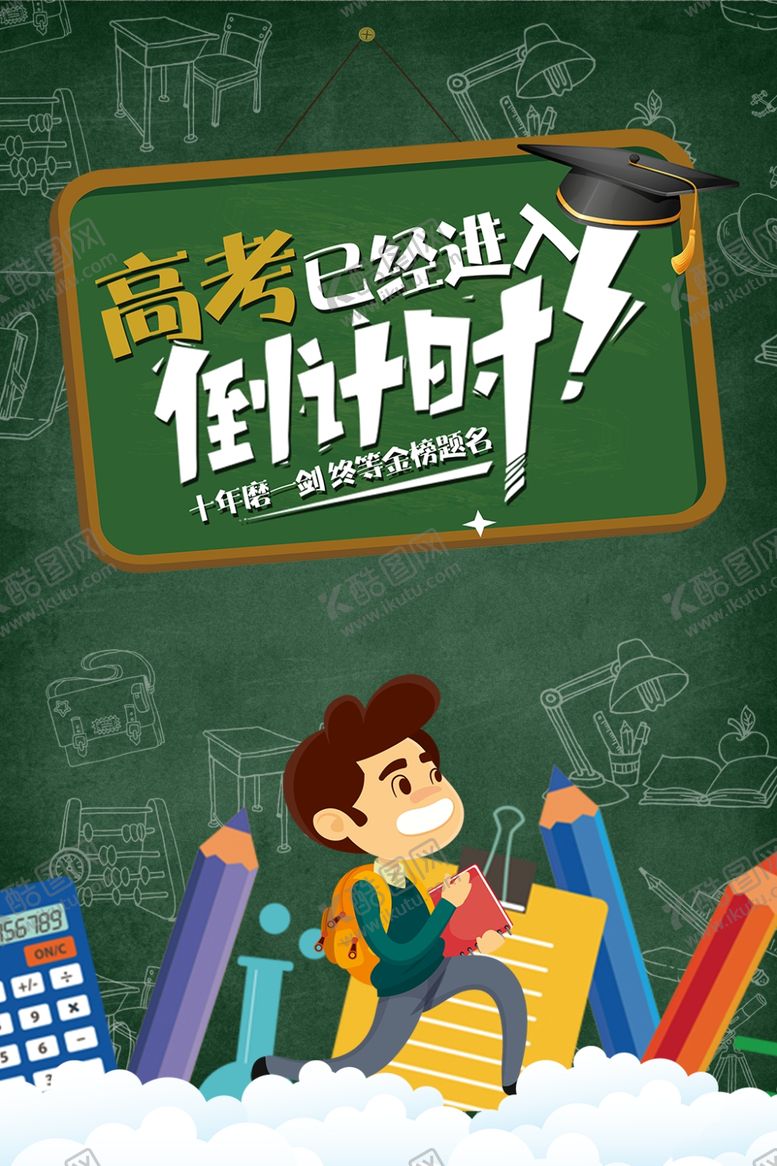 编号：28395010251634532280【酷图网】源文件下载-考高倒计时