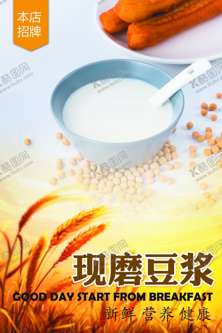 编号：91446010181817249337【酷图网】源文件下载-豆浆