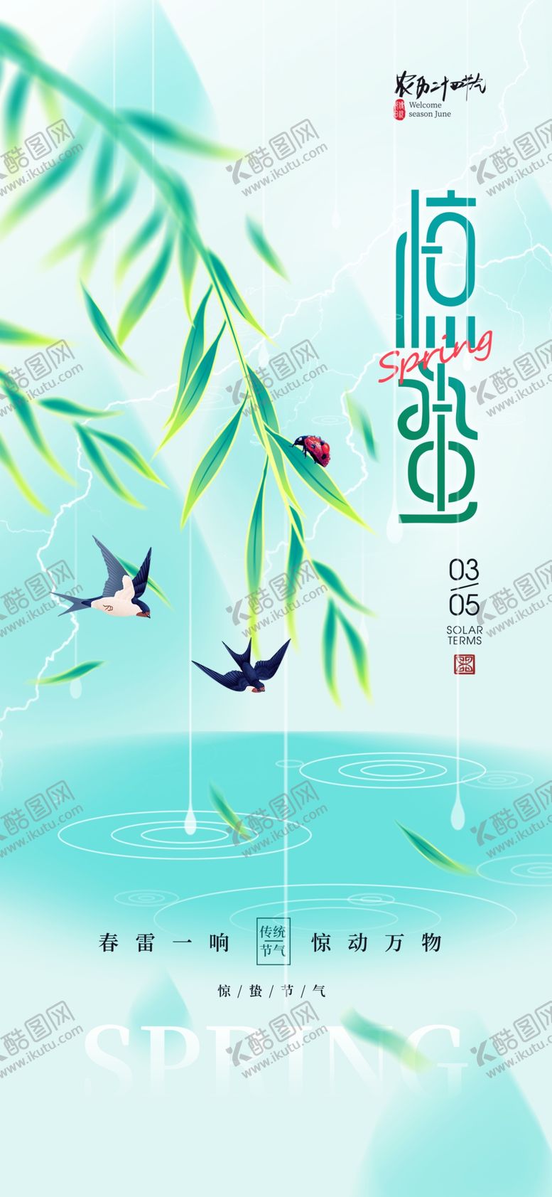 编号：18803301210702475387【酷图网】源文件下载-惊蛰海报