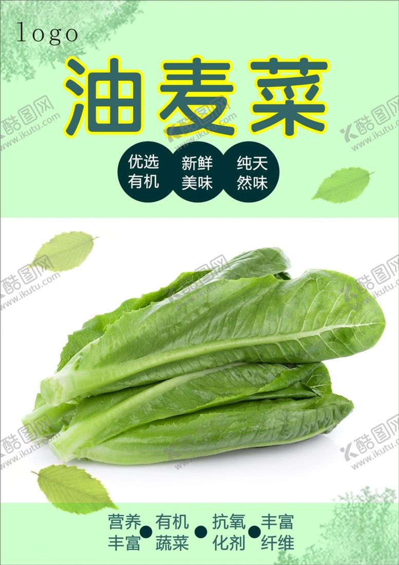 编号：47985302070137497332【酷图网】源文件下载-油麦菜海报