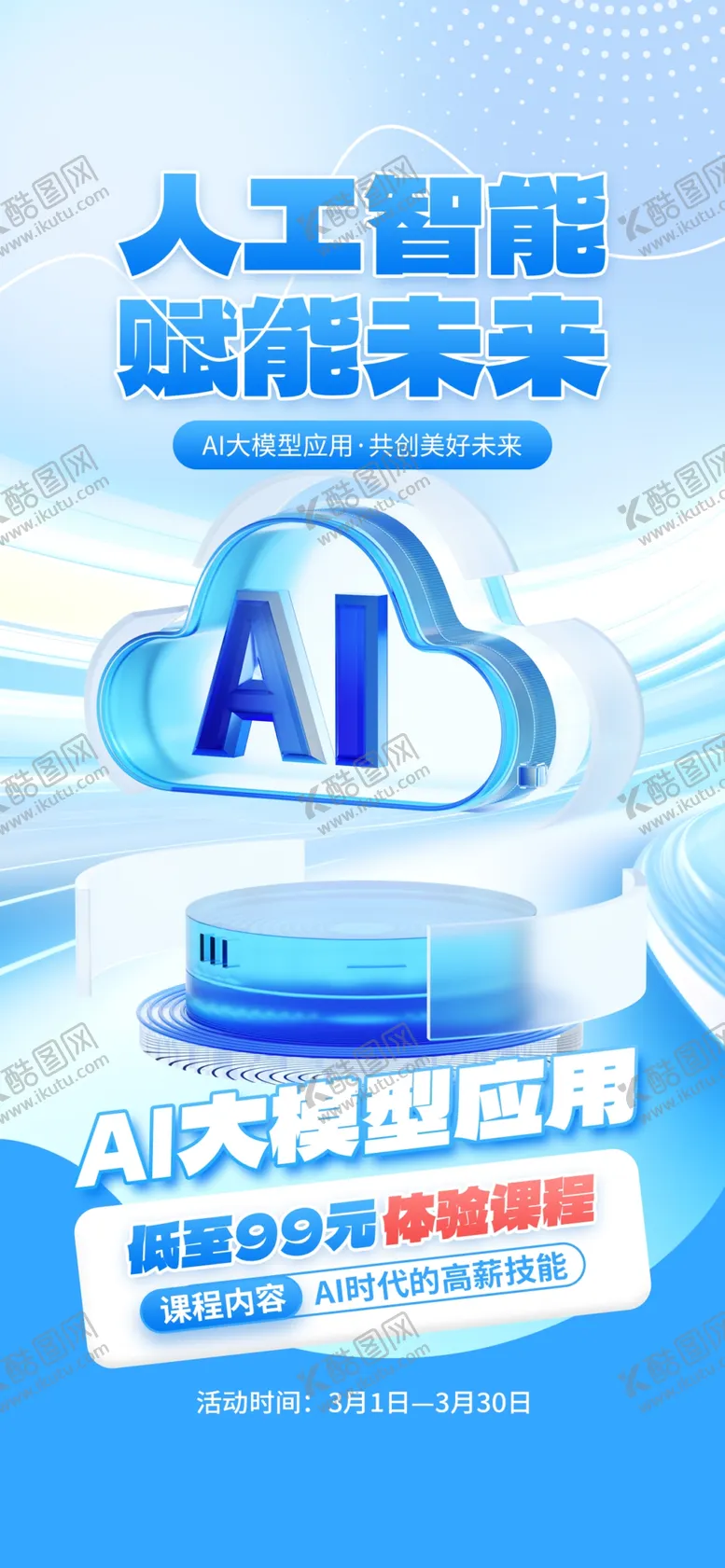 编号：67672402181144324364【酷图网】源文件下载-人工智能AI海报