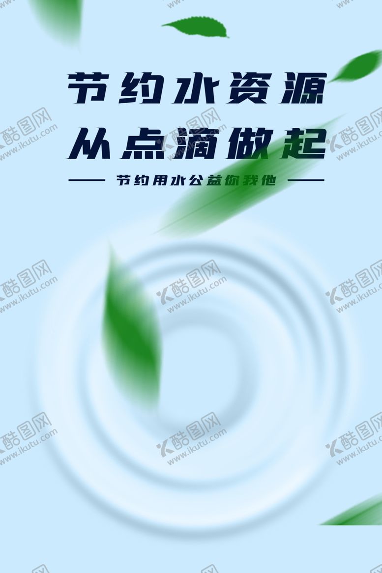 编号：52716601190301361661【酷图网】源文件下载-节约用水海报