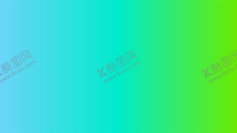 编号：72099602011337404636【酷图网】源文件下载-渐变背景素材