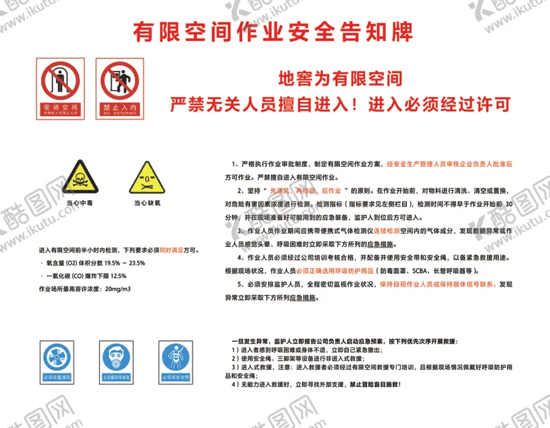 编号：33666609141059312347【酷图网】源文件下载-有限空间安全告知牌