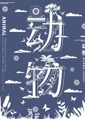 动物