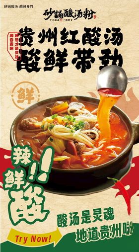酸汤粉海报
