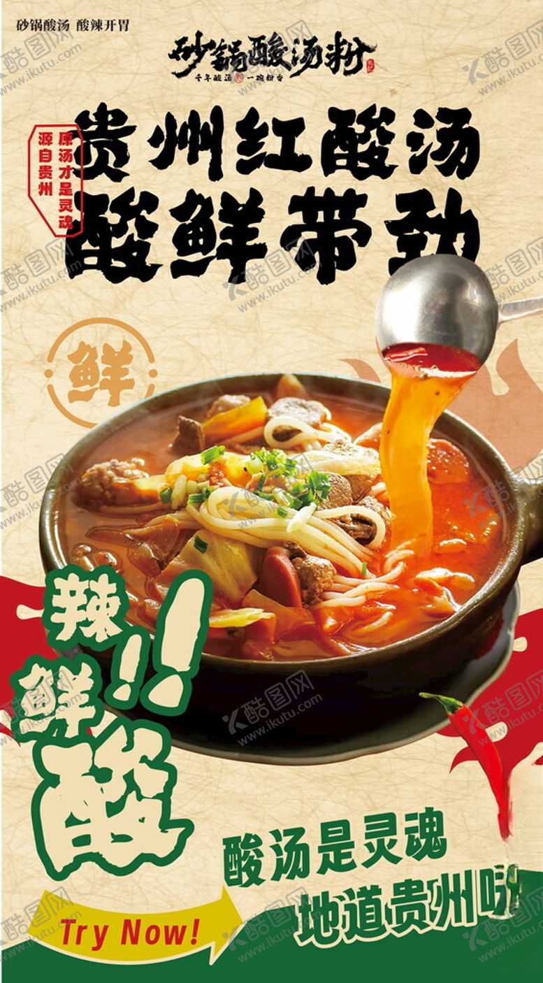 编号：84419405130914391286【酷图网】源文件下载-酸汤粉海报