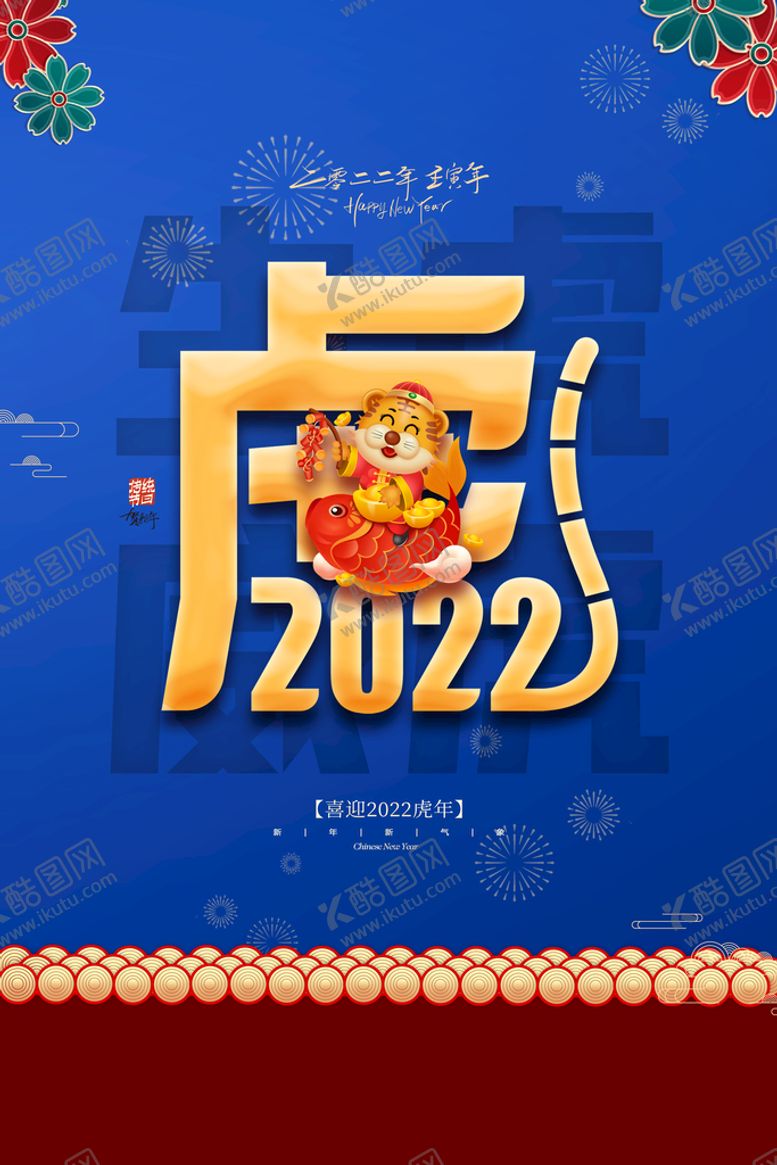 编号：74850011221141119326【酷图网】源文件下载-虎年海报