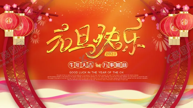 编号：58031706270955376273【酷图网】源文件下载-元旦快乐