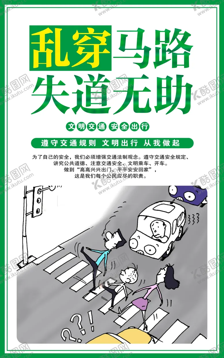 编号：85559304302212508332【酷图网】源文件下载-文明交通出行社会公益宣传海报