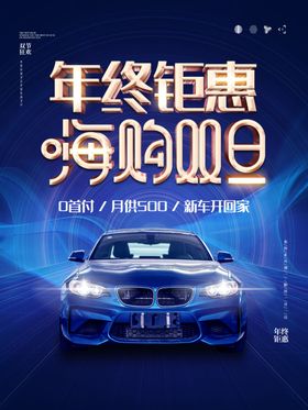 大气汽车年终钜惠促销海报