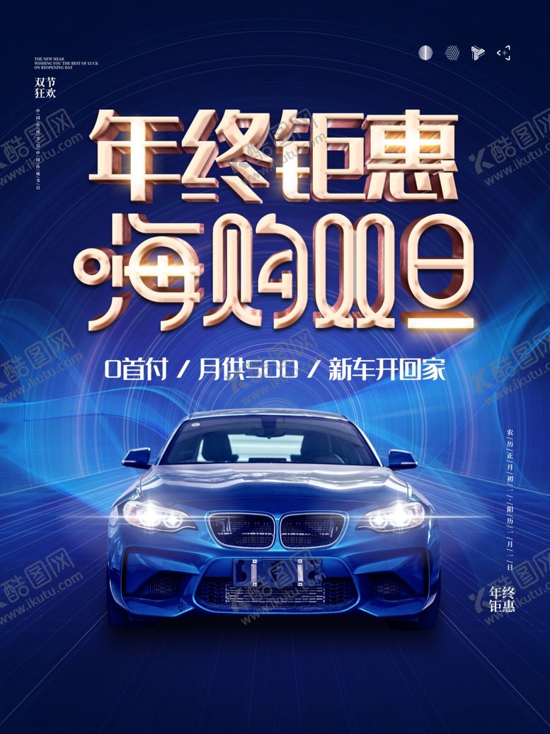 编号：12673005070156077824【酷图网】源文件下载-大气汽车年终钜惠促销海报