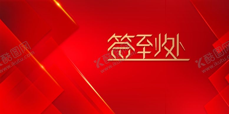 编号：78378412041940374704【酷图网】源文件下载-年会签到处展板