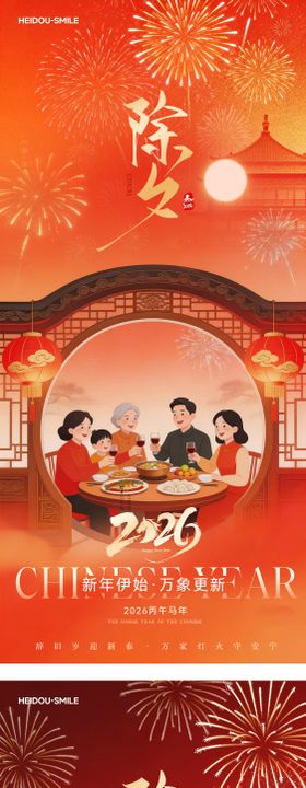 海报除夕夜年夜饭春节团圆喜庆烟花海报