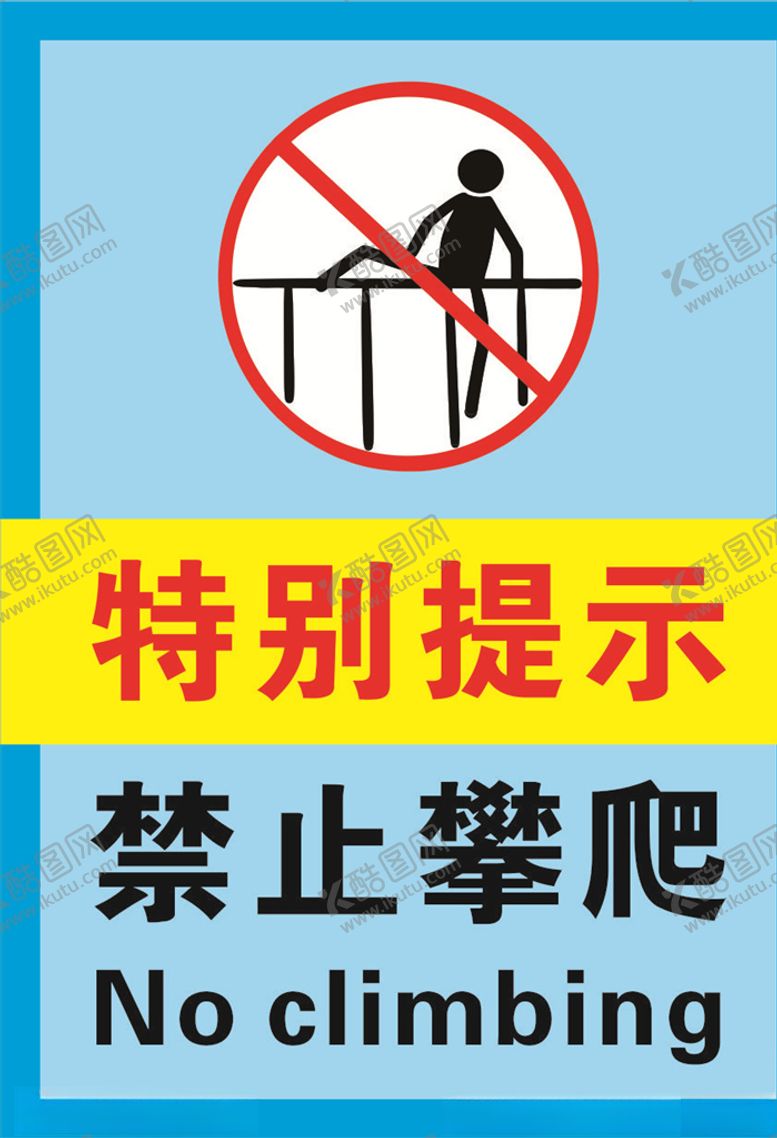编号：58751707131316034528【酷图网】源文件下载-蓝色禁止攀爬警示标志海报