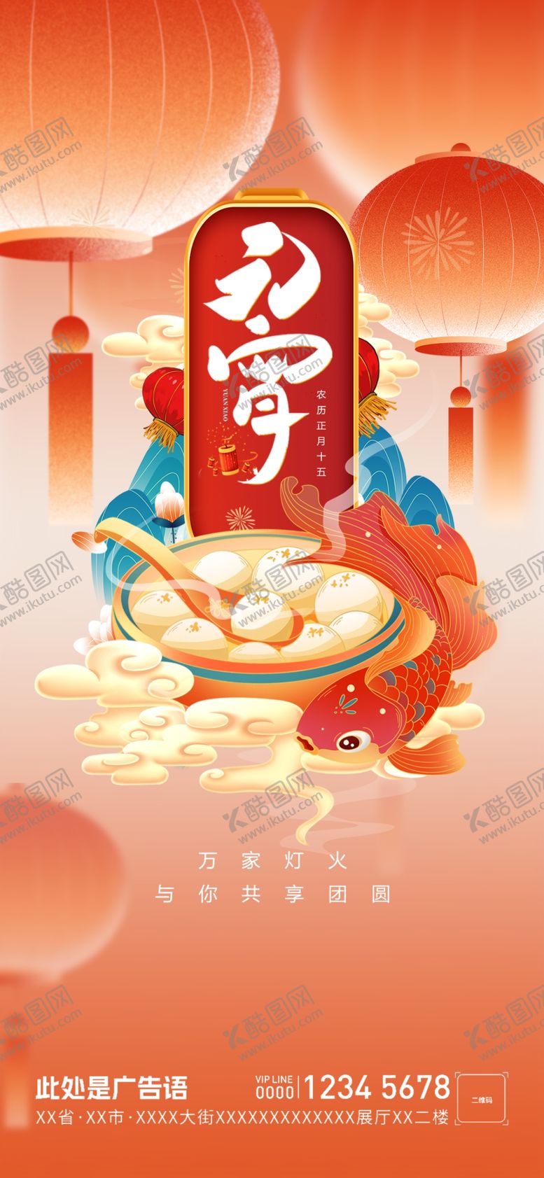 编号：35807307140628094391【酷图网】源文件下载-元宵节海报