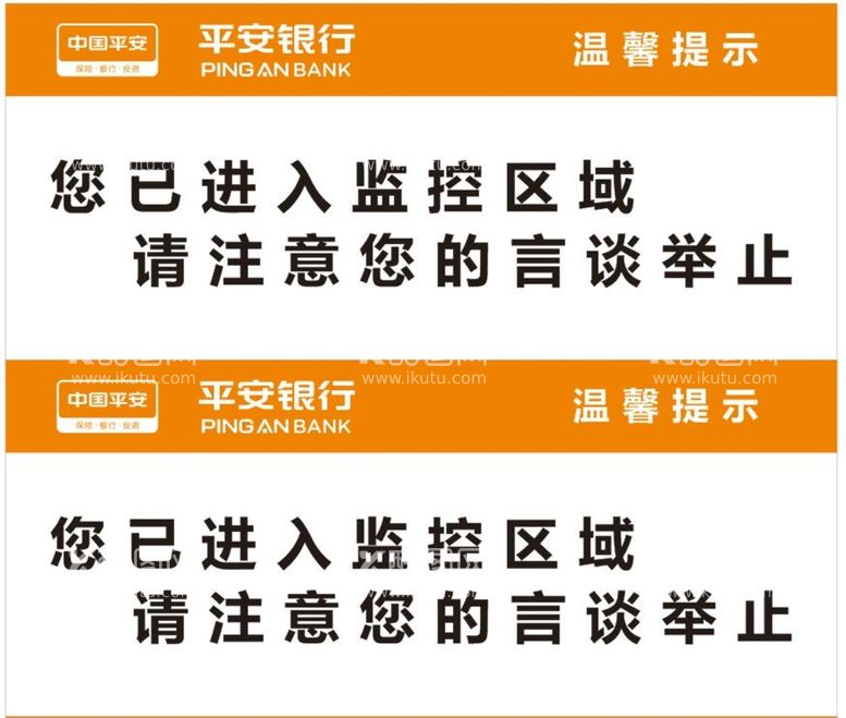 编号：98390302011350274513【酷图网】源文件下载-平安银行温馨提示