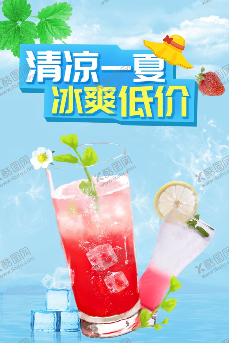 编号：16002306302233167491【酷图网】源文件下载-清凉一夏