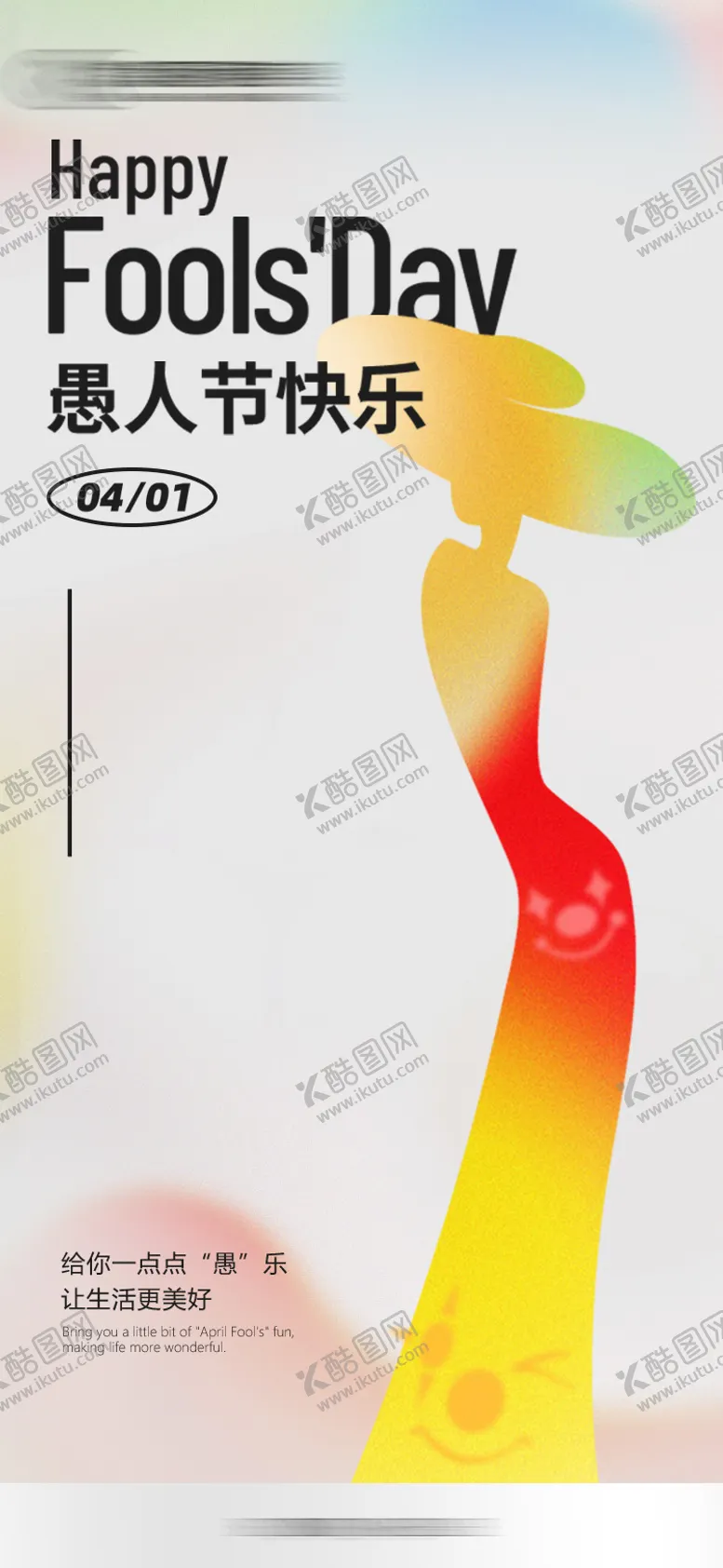 编号：27802104010320358876【酷图网】源文件下载-愚人节医美创意海报