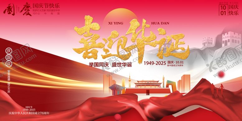 编号：71142110241203481344【酷图网】源文件下载-国庆节