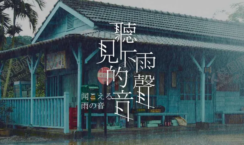 编号：31091004072124534547【酷图网】源文件下载-文艺范听雨海报