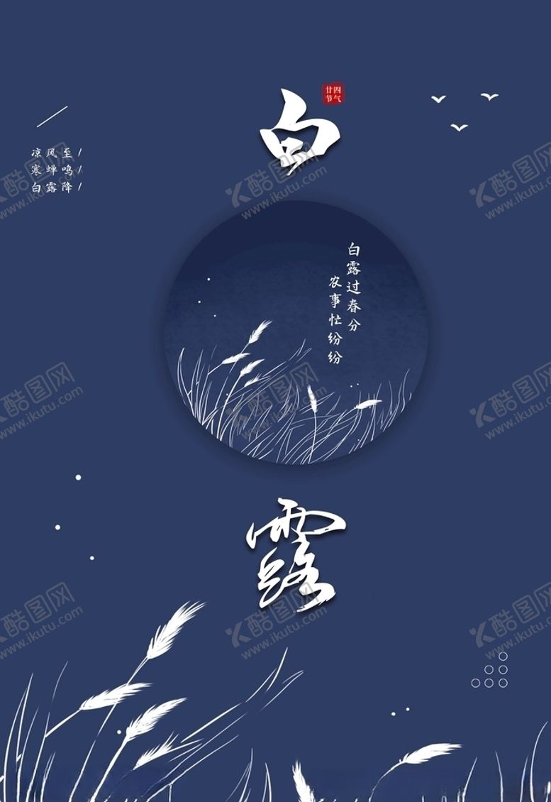 编号：35397205160341514554【酷图网】源文件下载-白露
