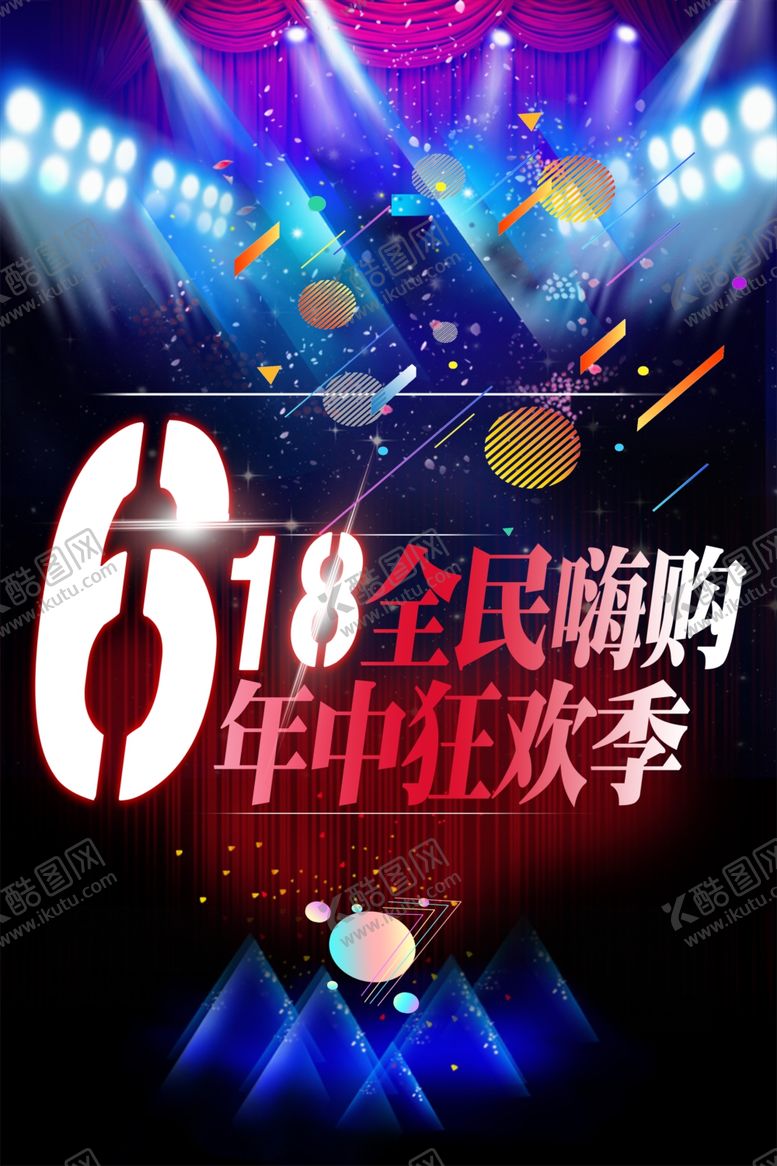 编号：31116209242333385540【酷图网】源文件下载-618广告