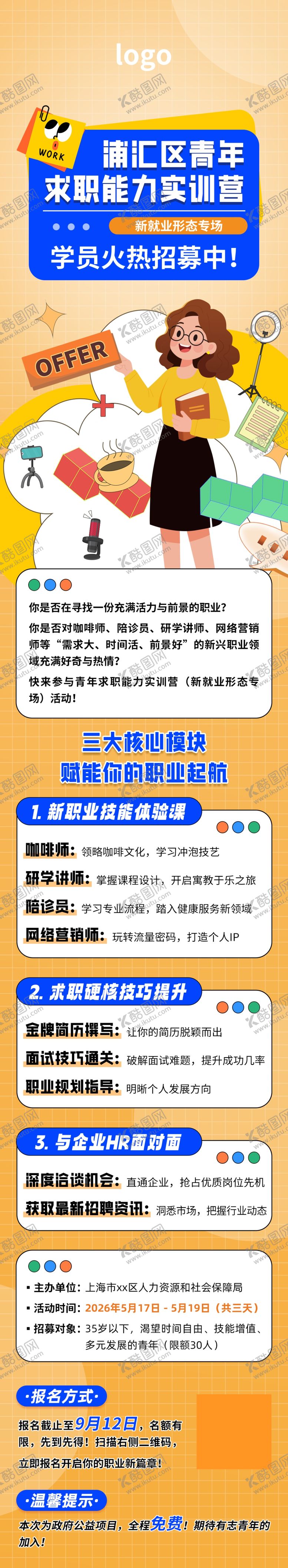 编号：84645205241731089929【酷图网】源文件下载-求职训练营长图