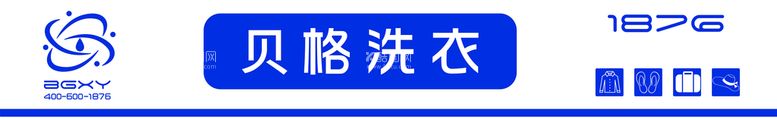 编号：76388712010558066143【酷图网】源文件下载-贝格洗衣