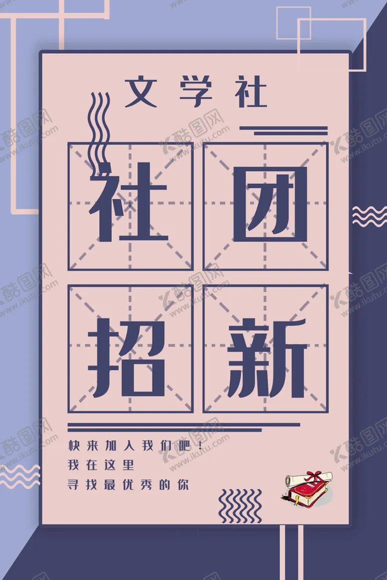编号：17064509250505158635【酷图网】源文件下载-大学社团招新