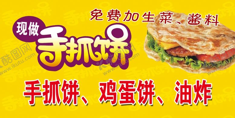 编号：35430510300021331763【酷图网】源文件下载-手抓饼海报素材