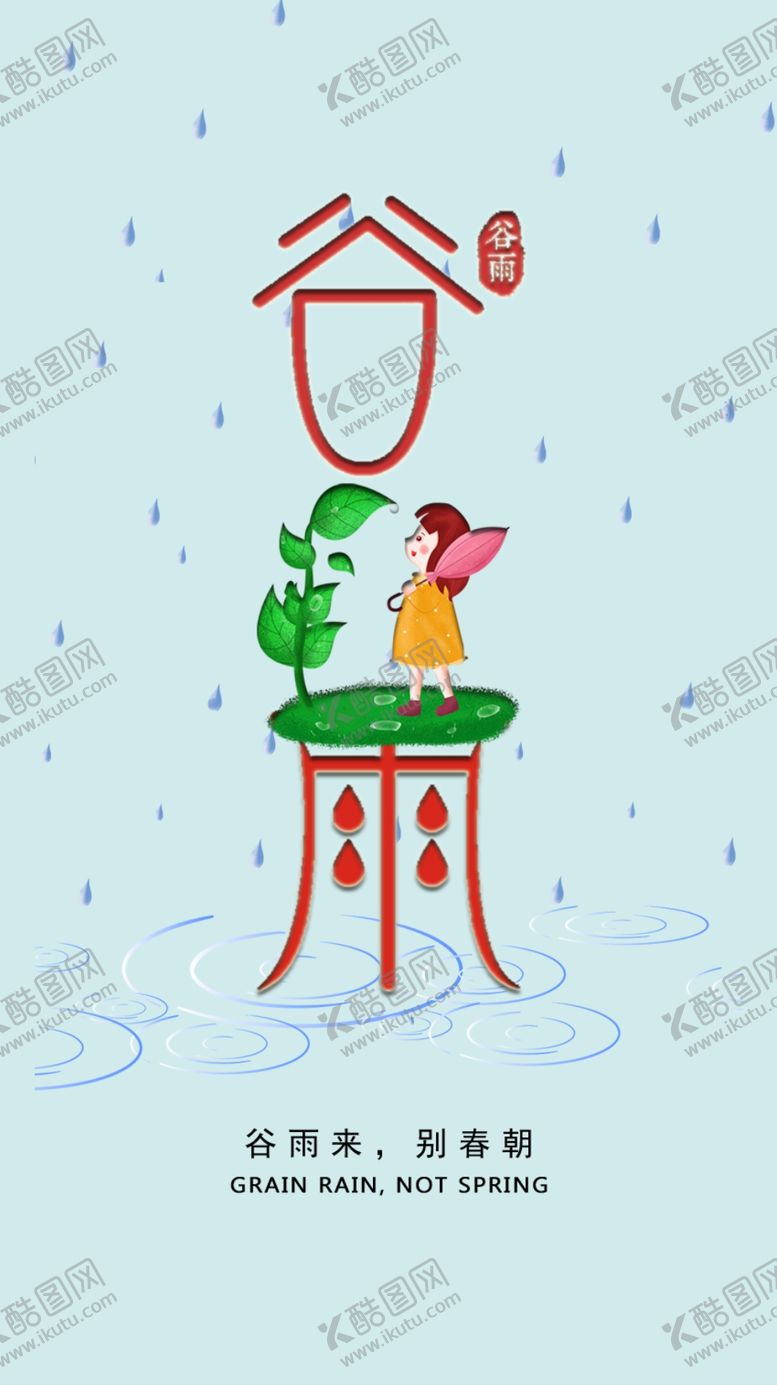 编号：40439206290106036611【酷图网】源文件下载-谷雨