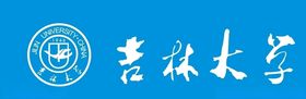 吉林大学