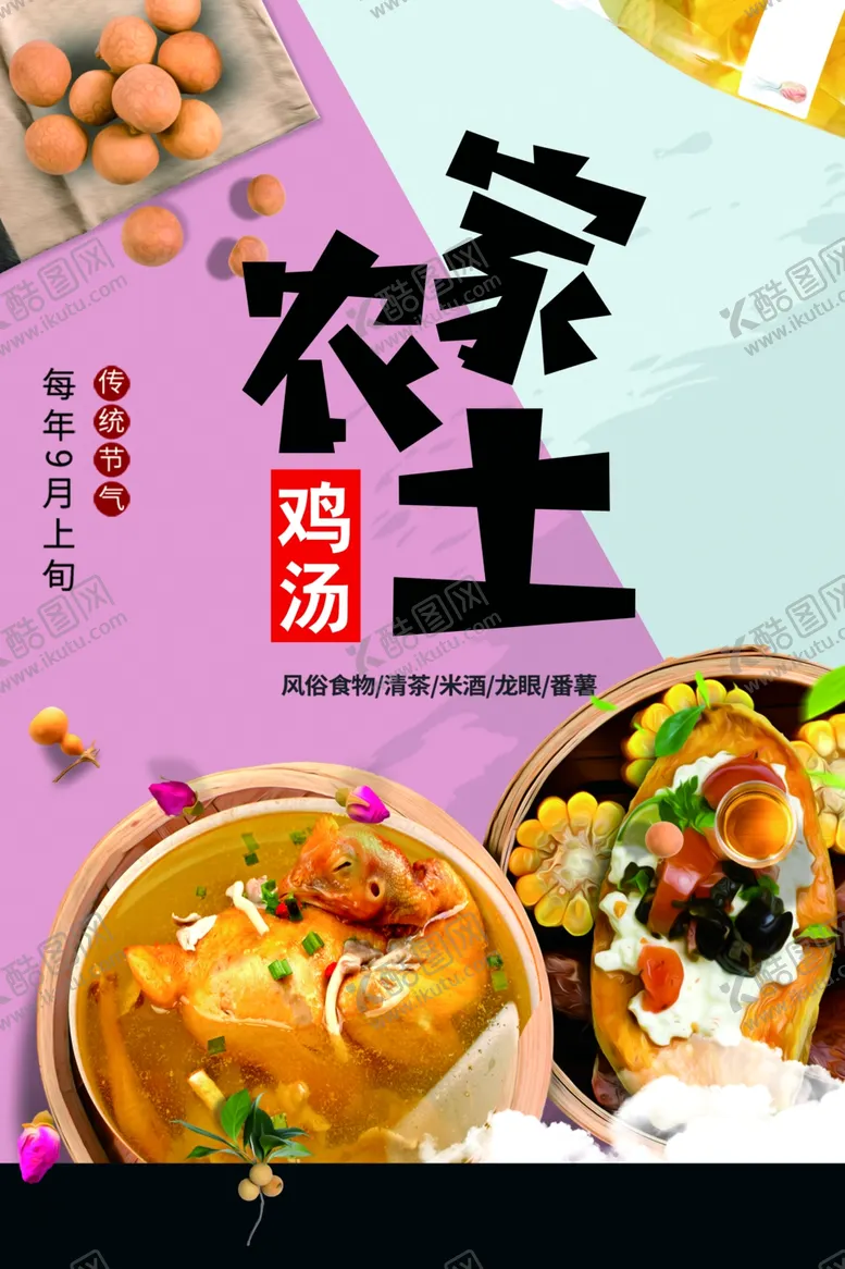 编号：22976101281151559867【酷图网】源文件下载-农家土鸡汤