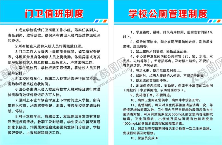 编号：82967209251643503848【酷图网】源文件下载-门卫值班制度、公厕管理制度