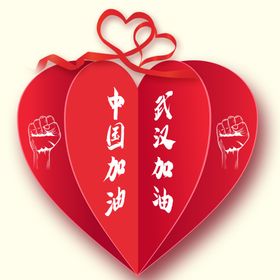 中国加油武汉加油元素艺术字