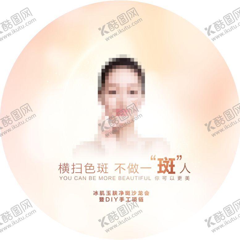 编号：35815209230016105336【酷图网】源文件下载-祛斑沙龙