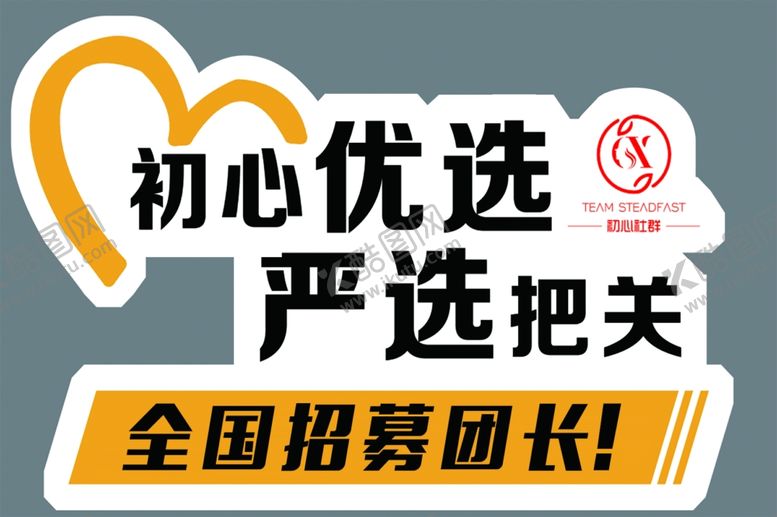 编号：84985604182304391075【酷图网】源文件下载-初心优选社区异形KT