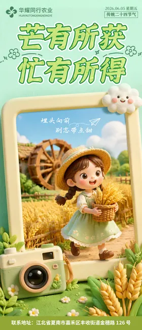 芒种宣传海报 