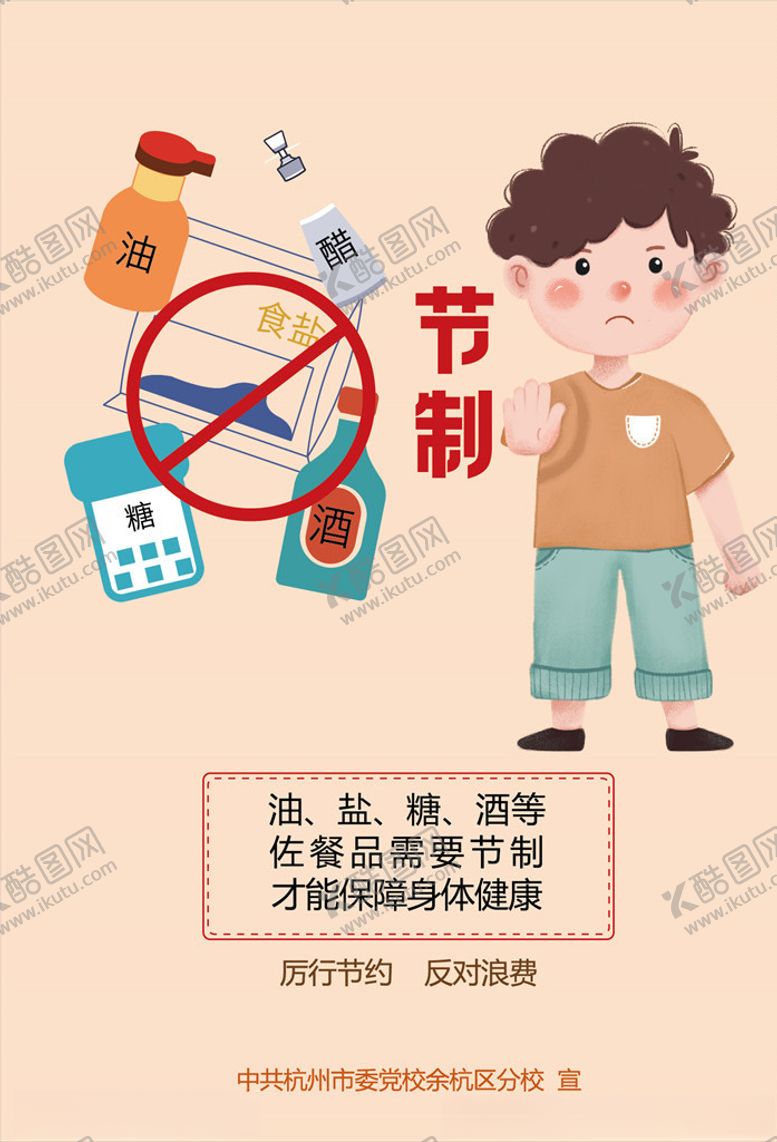编号：45826507121818405497【酷图网】源文件下载-节约节制