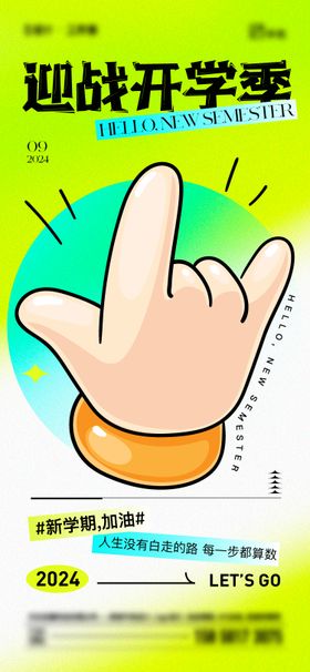 开学季活动海报