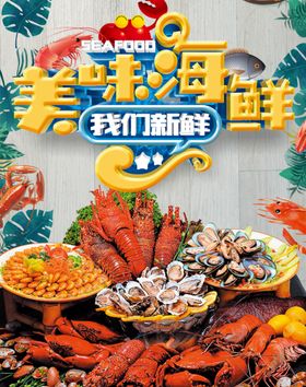 美味海鲜