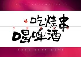 吃烤串喝啤酒书法字