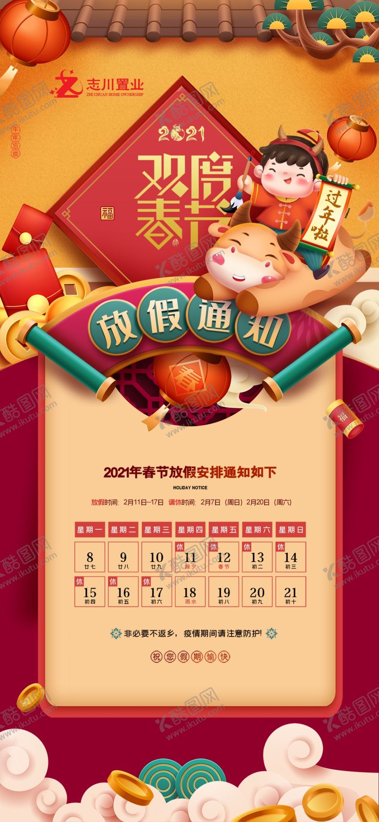 编号：53726102281714041382【酷图网】源文件下载-春节放假通知
