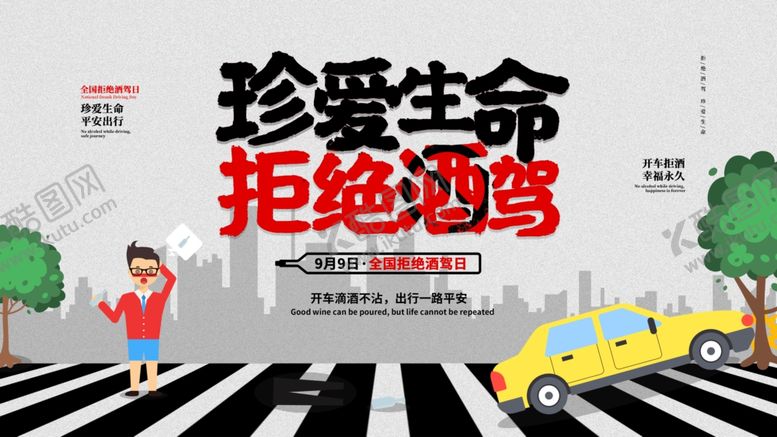 编号：61073510211036453406【酷图网】源文件下载-拒绝酒驾