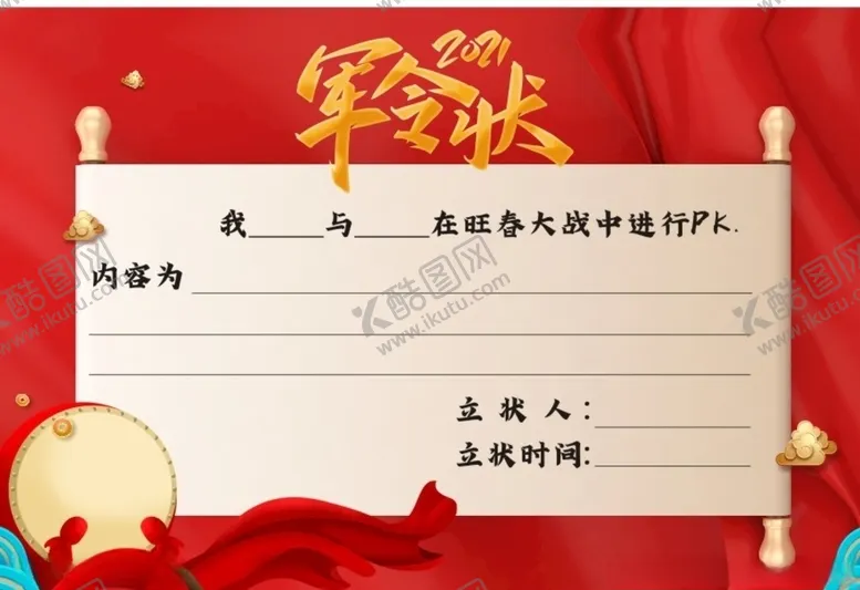 编号：25125603132200467289【酷图网】源文件下载-军令状
